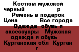 Костюм мужской черный Legenda Class- р. 48-50   Ремень в подарок! › Цена ­ 1 500 - Все города Одежда, обувь и аксессуары » Мужская одежда и обувь   . Курганская обл.,Курган г.